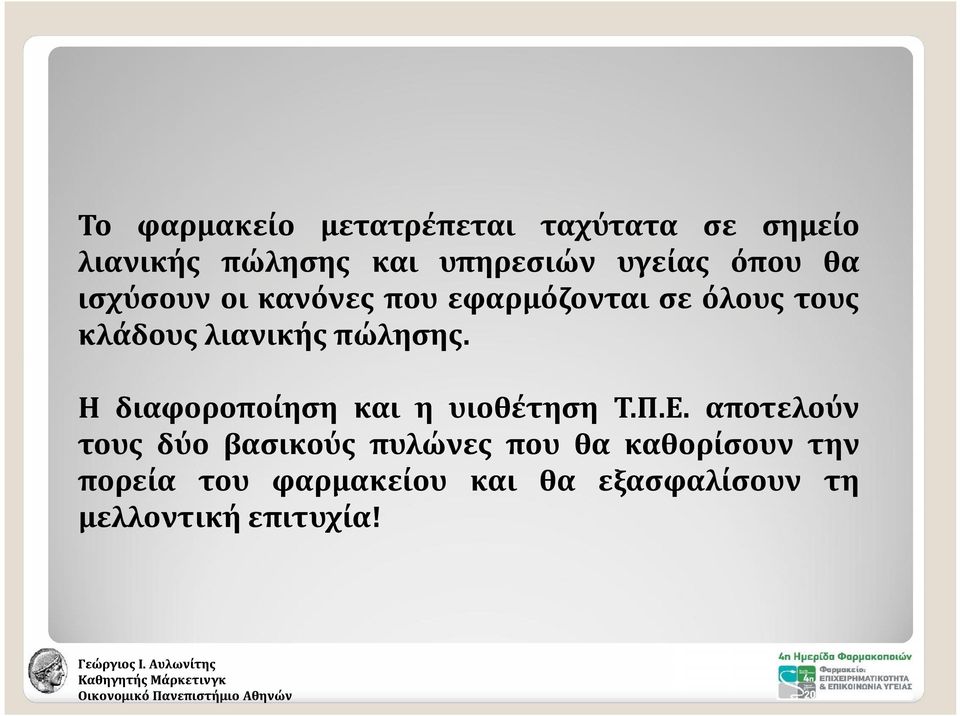 πώλησης. Η διαφοροποίηση και η υιοθέτηση Τ.Π.Ε.