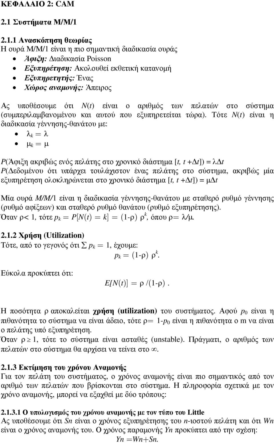 2.1.1 Ανασκόπηση θεωρίας Η ουρά Μ/Μ/1 είναι η πιο σηµαντική διαδικασία ουράς Άφιξη: ιαδικασία Poisson Εξυπηρέτηση: Ακολουθεί εκθετική κατανοµή Εξυπηρετητής: Ένας Χώρος αναµονής: Άπειρος Ας υποθέσουµε