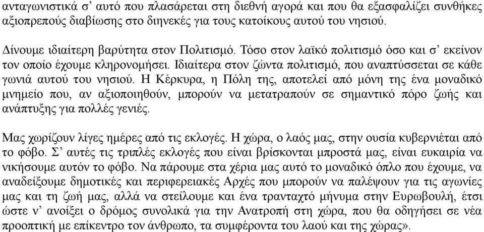 Η Κέρκυρα, η Πόλη της, αποτελεί από μόνη της ένα μοναδικό μνημείο που, αν αξιοποιηθούν, μπορούν να μετατραπούν σε σημαντικό πόρο ζωής και ανάπτυξης για πολλές γενιές.