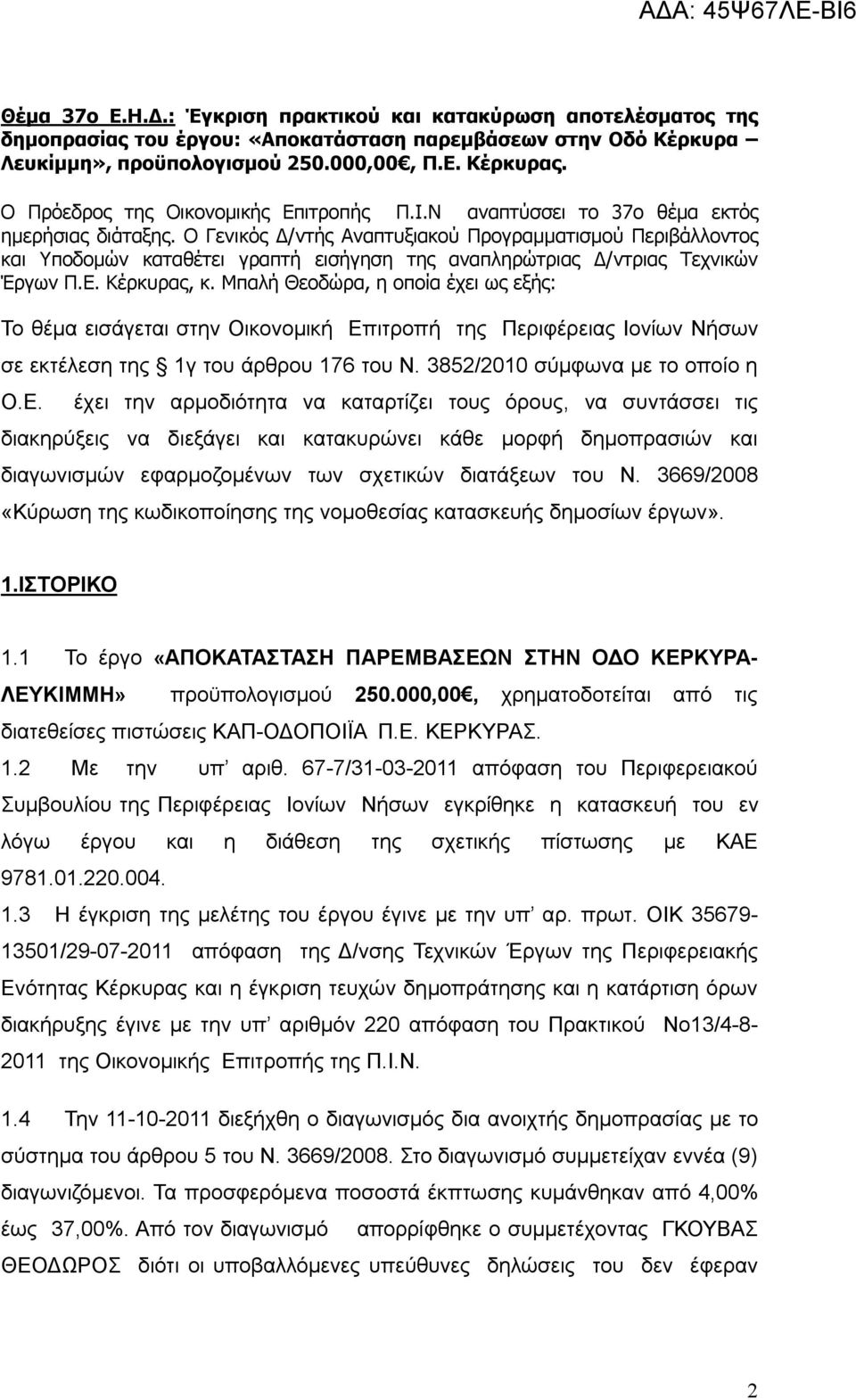 O Γενικός Δ/ντής Αναπτυξιακού Προγραμματισμού Περιβάλλοντος και Υποδομών καταθέτει γραπτή εισήγηση της αναπληρώτριας Δ/ντριας Τεχνικών Έργων Π.Ε. Κέρκυρας, κ.