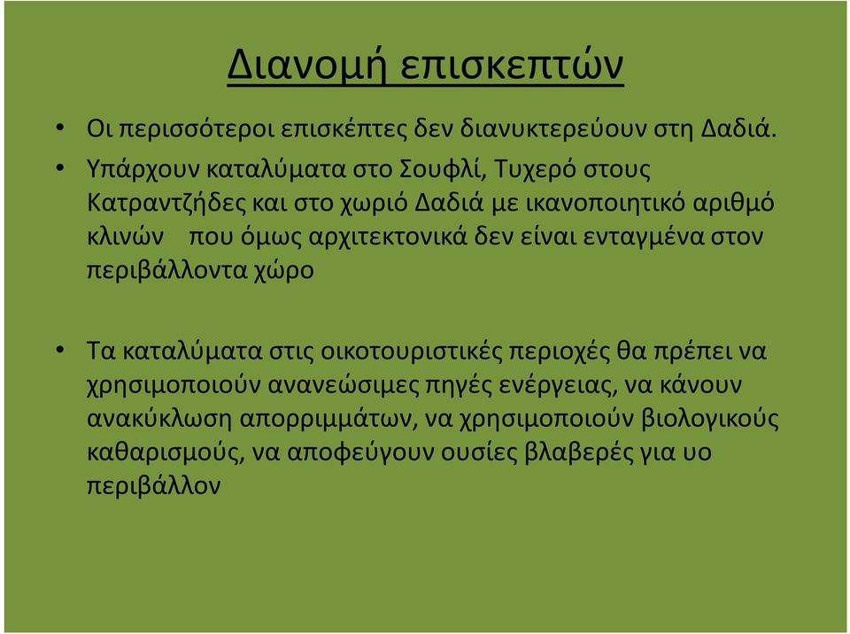 αρχιτεκτονικά δεν είναι ενταγμένα στον περιβάλλοντα χώρο Τα καταλύματα στις οικοτουριστικές περιοχές θα πρέπει να