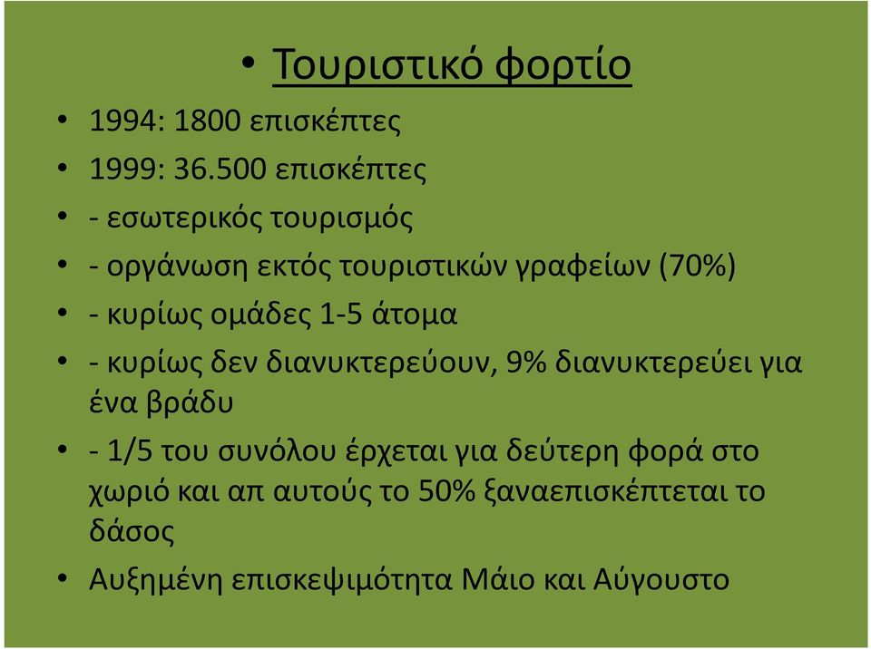 κυρίως ομάδες 1-5 άτομα - κυρίως δεν διανυκτερεύουν, 9% διανυκτερεύει για ένα βράδυ - 1/5