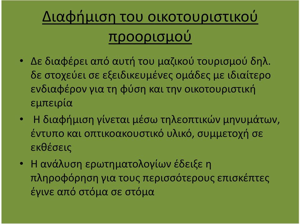 εμπειρία Η διαφήμιση γίνεται μέσω τηλεοπτικών μηνυμάτων, έντυπο και οπτικοακουστικό υλικό, συμμετοχή