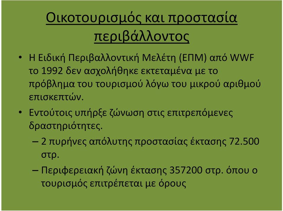 επισκεπτών. Εντούτοις υπήρξε ζώνωση στις επιτρεπόμενες δραστηριότητες.