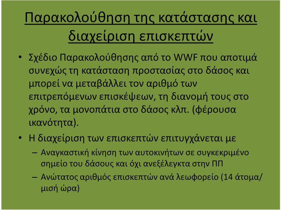 μονοπάτια στο δάσος κλπ. (φέρουσα ικανότητα).