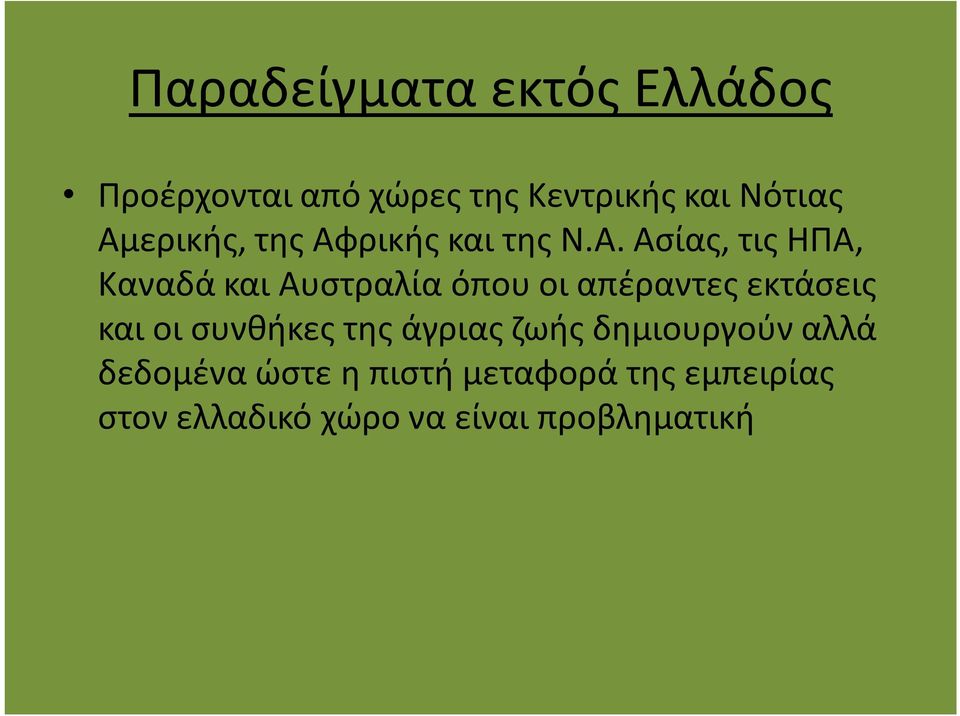 οι απέραντες εκτάσεις και οι συνθήκες της άγριας ζωής δημιουργούν αλλά