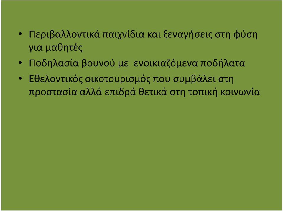 ποδήλατα Εθελοντικός οικοτουρισμός που συμβάλει