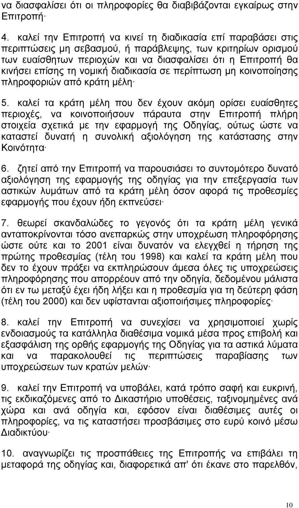 τη νομική διαδικασία σε περίπτωση μη κοινοποίησης πληροφοριών από κράτη μέλη 5.