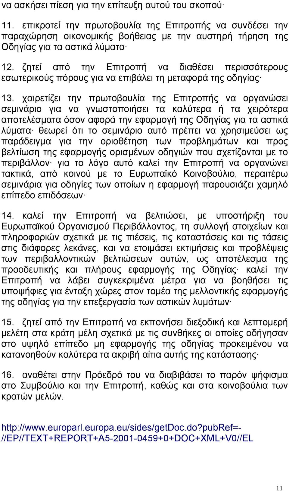 ζητεί από την Επιτροπή να διαθέσει περισσότερους εσωτερικούς πόρους για να επιβάλει τη μεταφορά της οδηγίας 13.