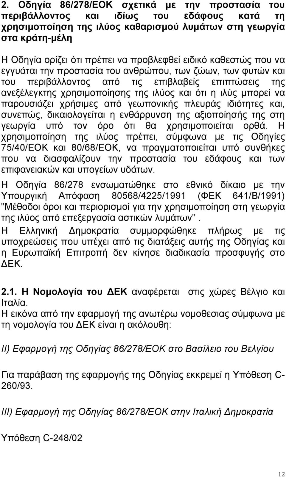 μπορεί να παρουσιάζει χρήσιμες από γεωπονικής πλευράς ιδιότητες και, συνεπώς, δικαιολογείται η ενθάρρυνση της αξιοποίησής της στη γεωργία υπό τον όρο ότι θα χρησιμοποιείται ορθά.