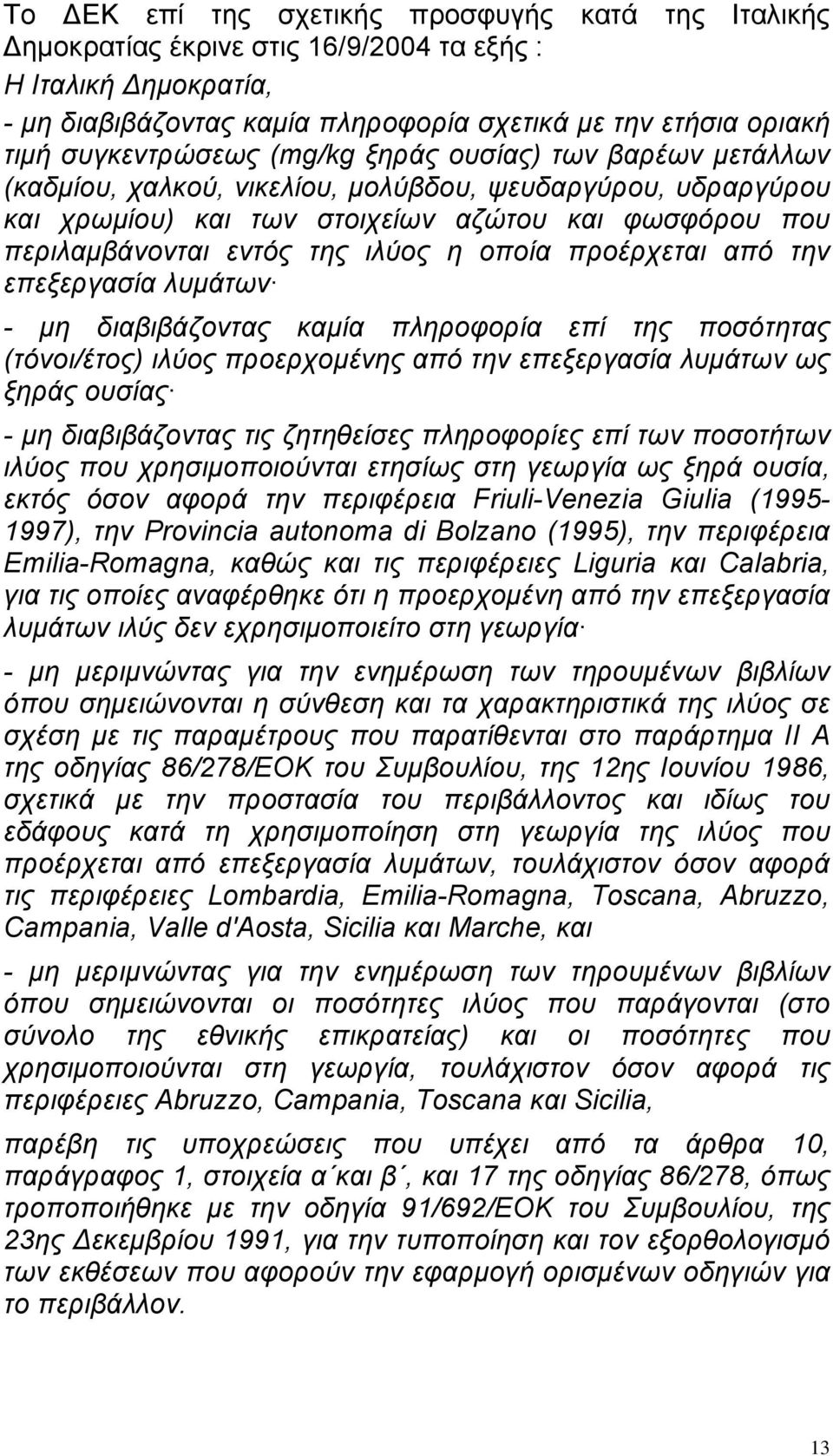 ιλύος η οποία προέρχεται από την επεξεργασία λυμάτων - μη διαβιβάζοντας καμία πληροφορία επί της ποσότητας (τόνοι/έτος) ιλύος προερχομένης από την επεξεργασία λυμάτων ως ξηράς ουσίας - μη