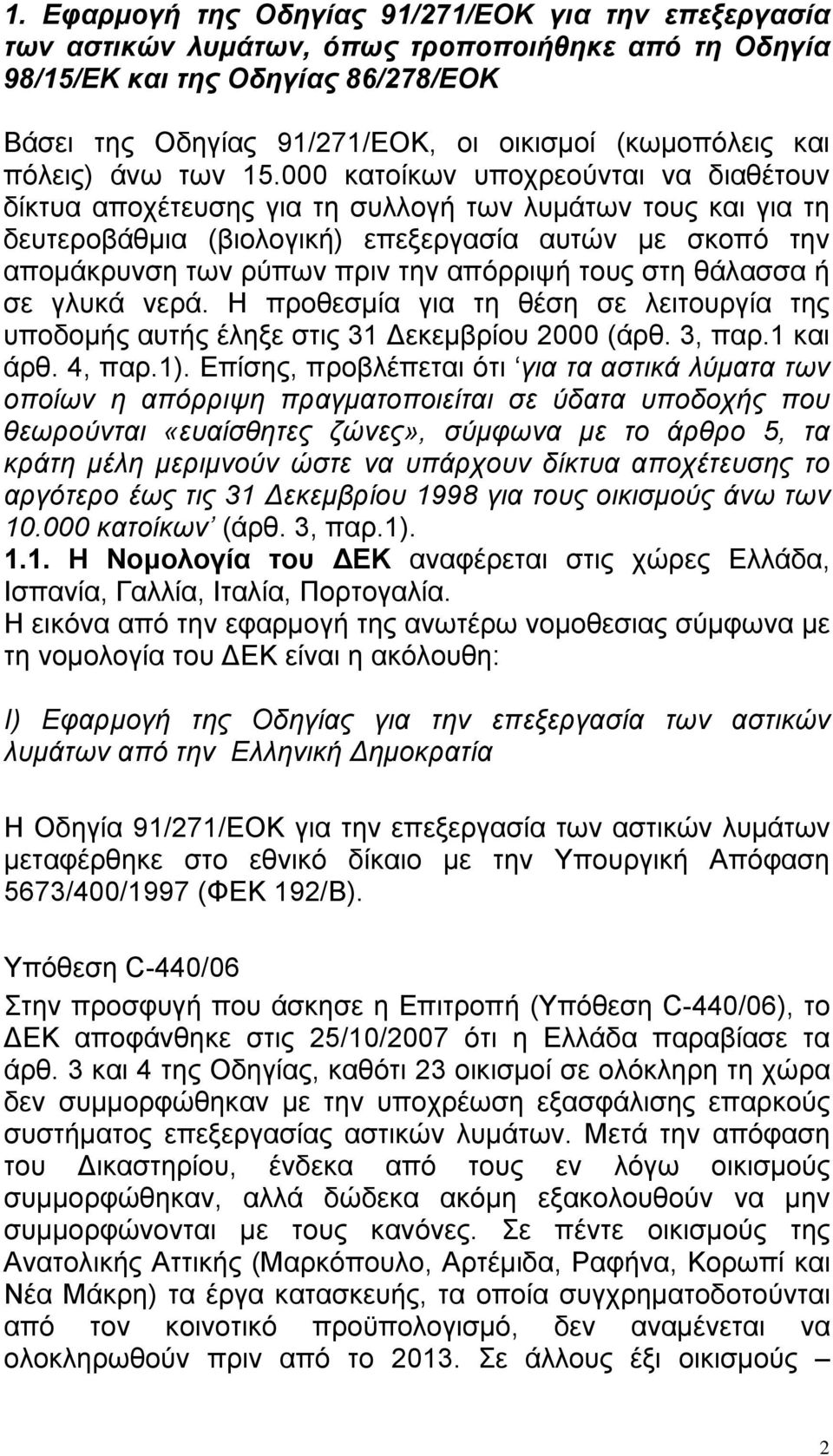 000 κατοίκων υποχρεούνται να διαθέτουν δίκτυα αποχέτευσης για τη συλλογή των λυμάτων τους και για τη δευτεροβάθμια (βιολογική) επεξεργασία αυτών με σκοπό την απομάκρυνση των ρύπων πριν την απόρριψή