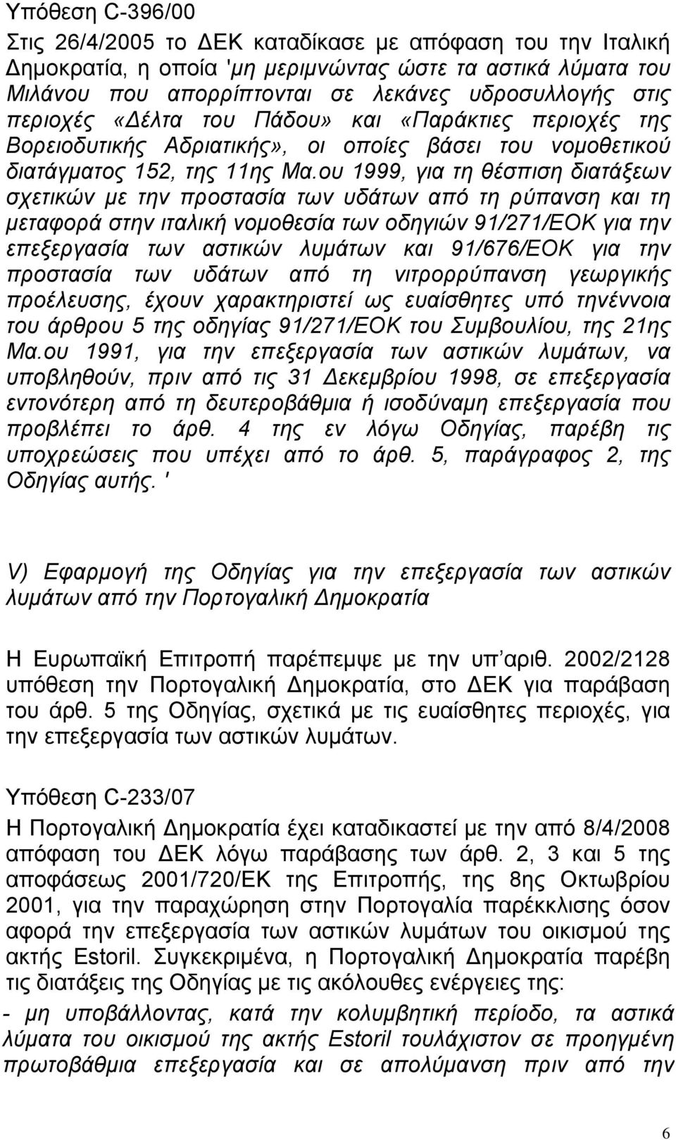 ου 1999, για τη θέσπιση διατάξεων σχετικών με την προστασία των υδάτων από τη ρύπανση και τη μεταφορά στην ιταλική νομοθεσία των οδηγιών 91/271/ΕΟΚ για την επεξεργασία των αστικών λυμάτων και