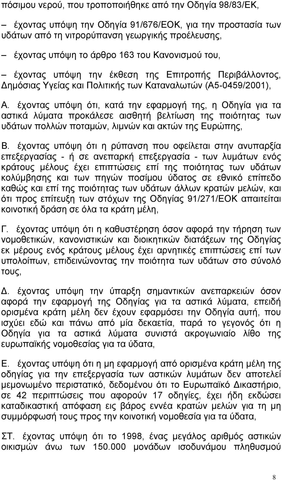 έχοντας υπόψη ότι, κατά την εφαρμογή της, η Οδηγία για τα αστικά λύματα προκάλεσε αισθητή βελτίωση της ποιότητας των υδάτων πολλών ποταμών, λιμνών και ακτών της Ευρώπης, Β.