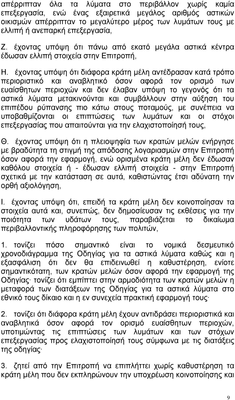έχοντας υπόψη ότι διάφορα κράτη μέλη αντέδρασαν κατά τρόπο περιοριστικό και αναβλητικό όσον αφορά τον ορισμό των ευαίσθητων περιοχών και δεν έλαβαν υπόψη το γεγονός ότι τα αστικά λύματα μετακινούνται