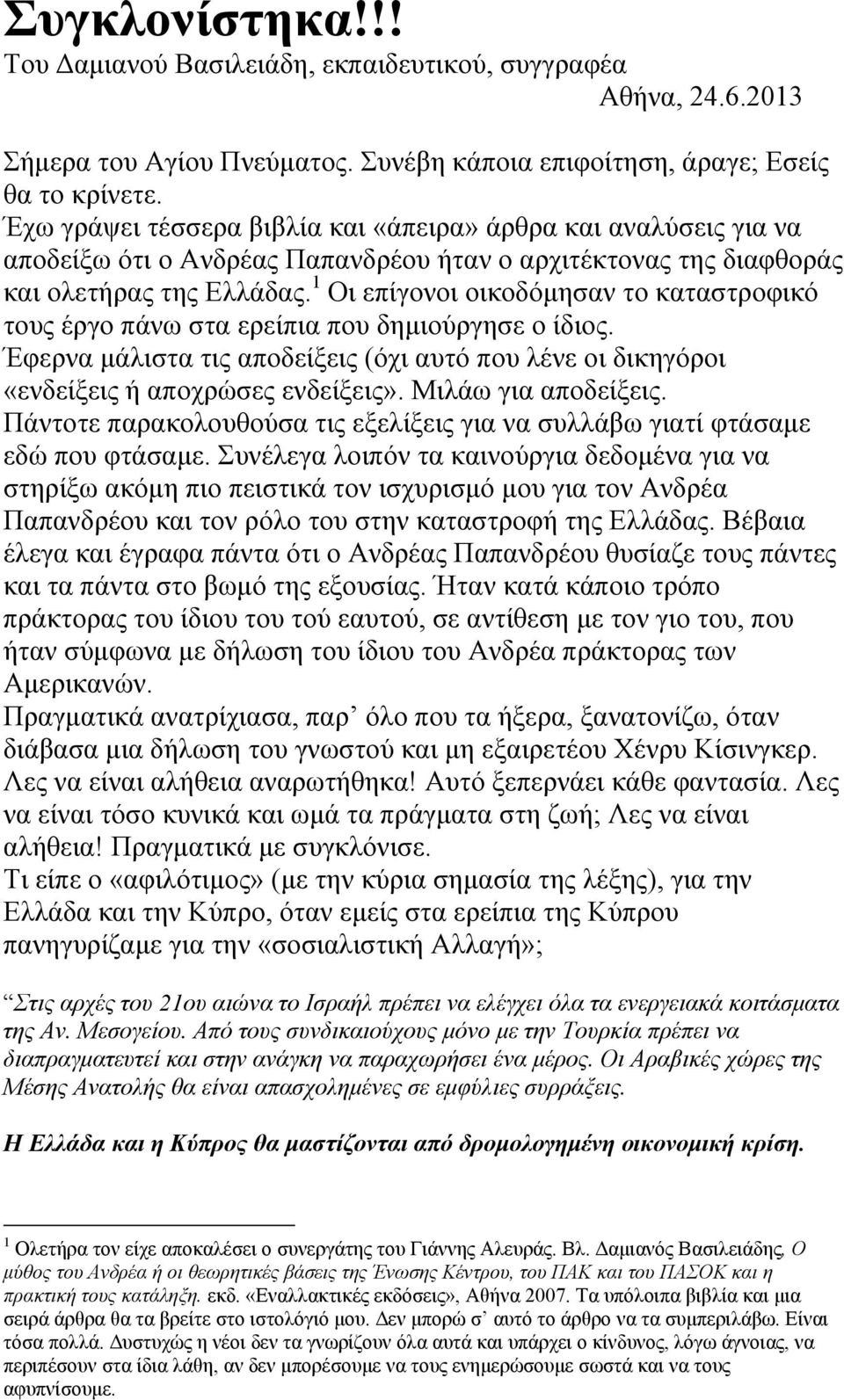 1 Οι επίγονοι οικοδόμησαν το καταστροφικό τους έργο πάνω στα ερείπια που δημιούργησε ο ίδιος. Έφερνα μάλιστα τις αποδείξεις (όχι αυτό που λένε οι δικηγόροι «ενδείξεις ή αποχρώσες ενδείξεις».