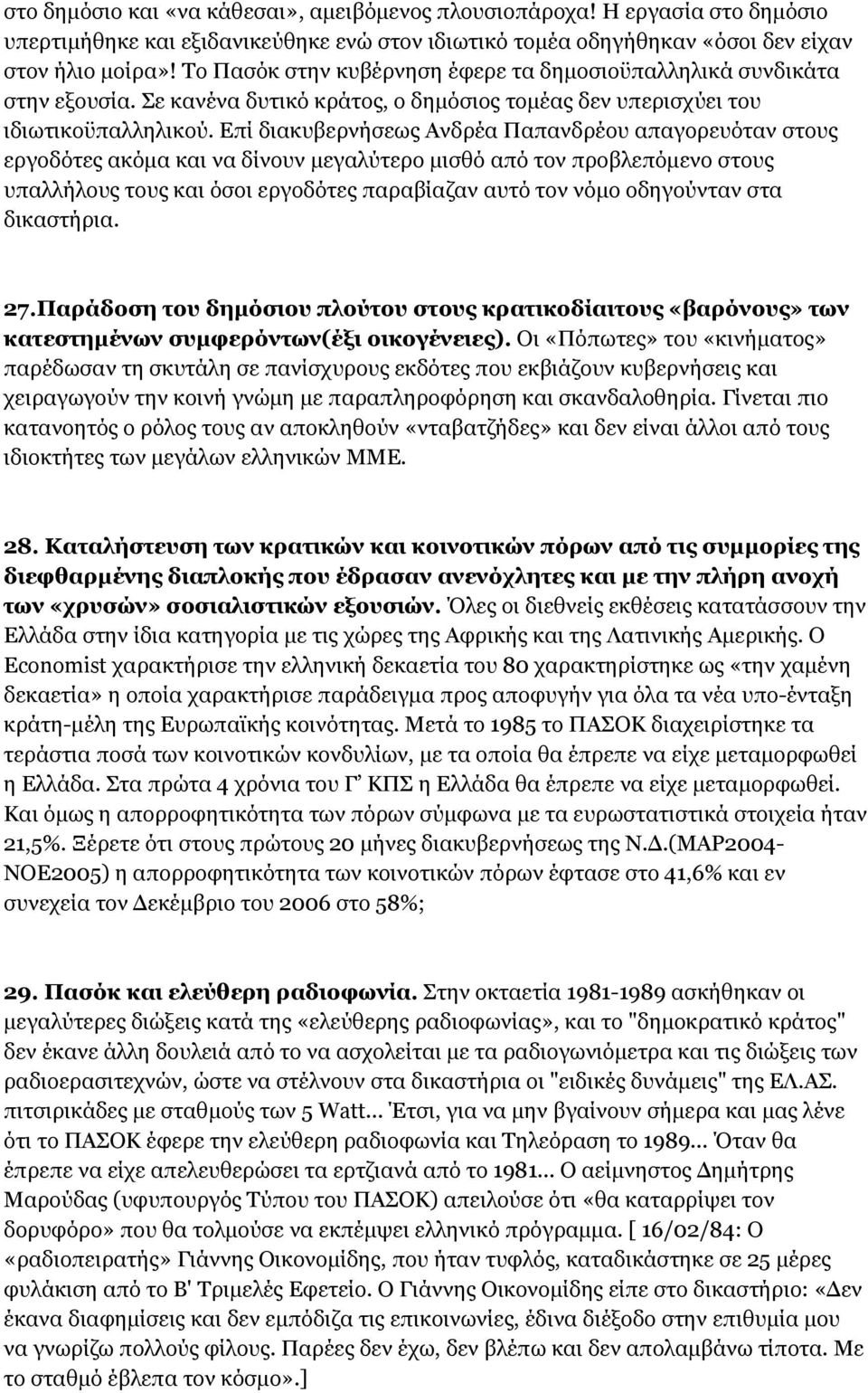 Επί διακυβερνήσεως Ανδρέα Παπανδρέου απαγορευόταν στους εργοδότες ακόμα και να δίνουν μεγαλύτερο μισθό από τον προβλεπόμενο στους υπαλλήλους τους και όσοι εργοδότες παραβίαζαν αυτό τον νόμο