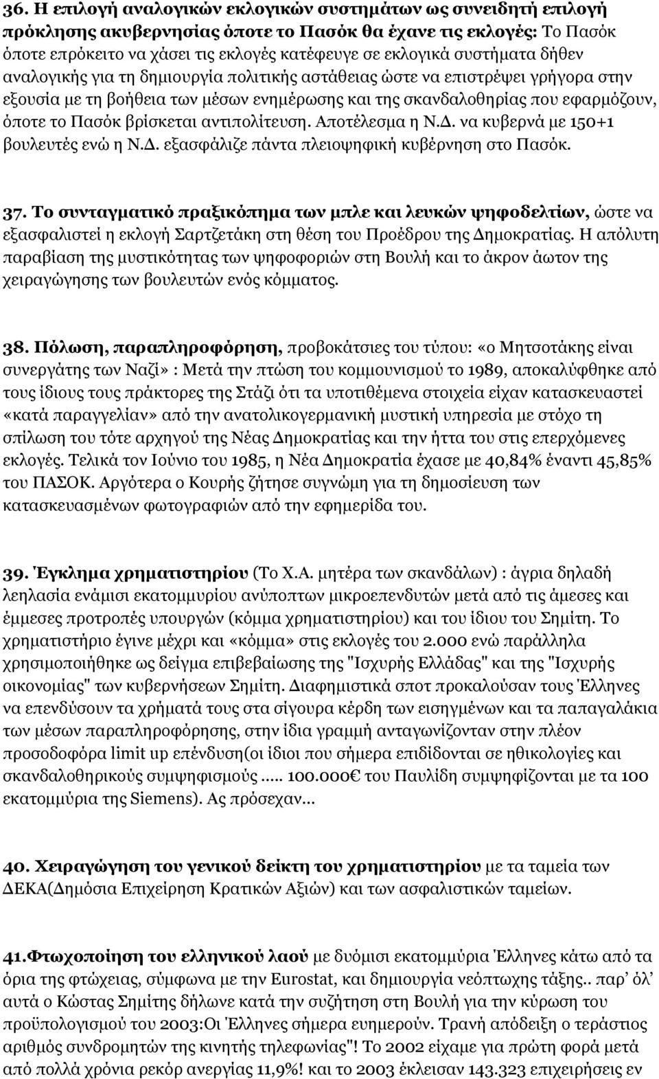 βρίσκεται αντιπολίτευση. Αποτέλεσμα η Ν.Δ. να κυβερνά με 150+1 βουλευτές ενώ η Ν.Δ. εξασφάλιζε πάντα πλειοψηφική κυβέρνηση στο Πασόκ. 37.