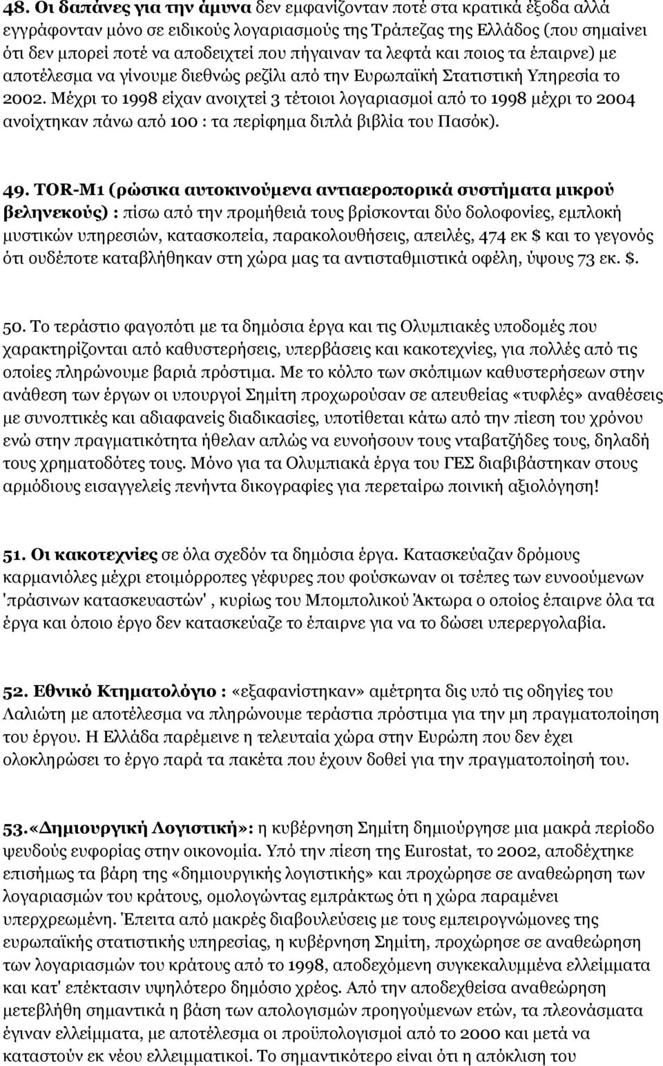 Μέχρι το 1998 είχαν ανοιχτεί 3 τέτοιοι λογαριασμοί από το 1998 μέχρι το 2004 ανοίχτηκαν πάνω από 100 : τα περίφημα διπλά βιβλία του Πασόκ). 49.