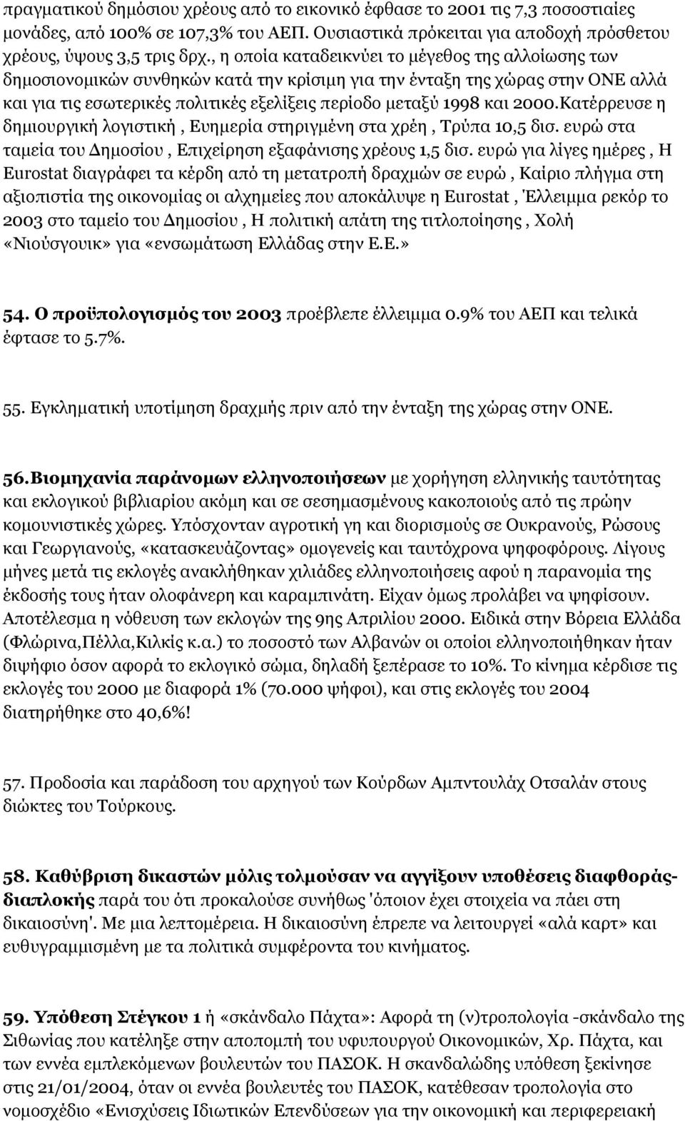 2000.Kατέρρευσε η δημιουργική λογιστική, Ευημερία στηριγμένη στα χρέη, Tρύπα 10,5 δισ. ευρώ στα ταμεία του Δημοσίου, Επιχείρηση εξαφάνισης χρέους 1,5 δισ.