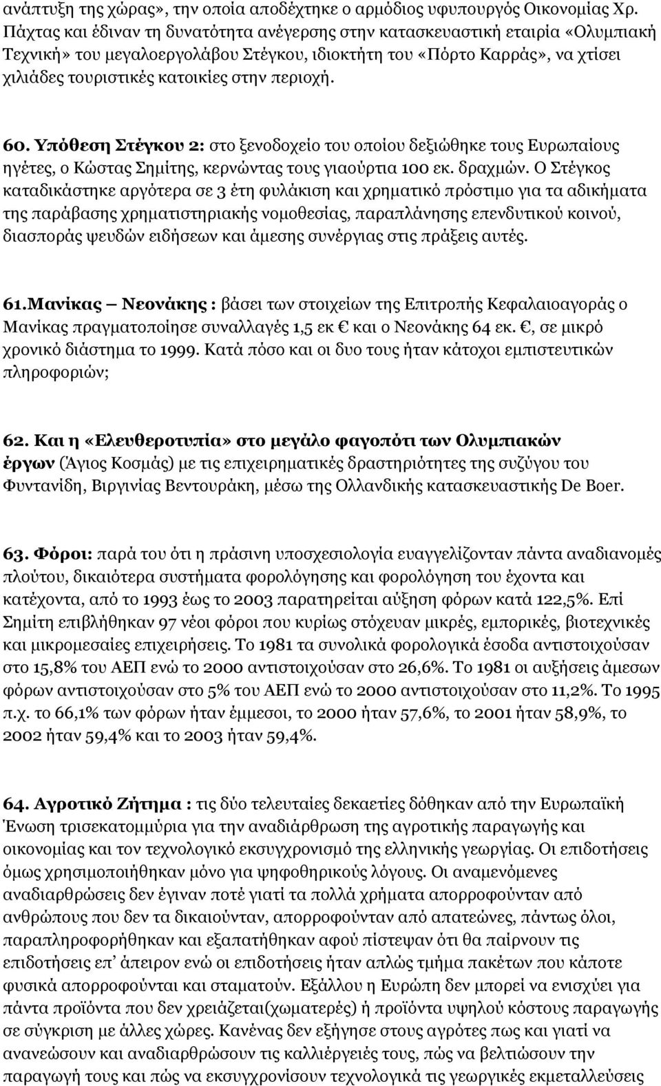 περιοχή. 60. Υπόθεση Στέγκου 2: στο ξενοδοχείο του οποίου δεξιώθηκε τους Ευρωπαίους ηγέτες, ο Κώστας Σημίτης, κερνώντας τους γιαούρτια 100 εκ. δραχμών.