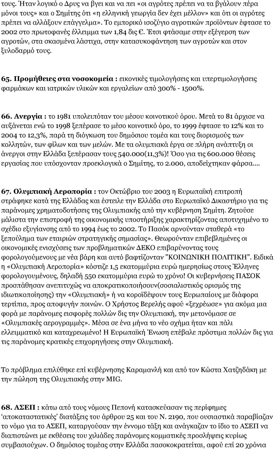 Έτσι φτάσαμε στην εξέγερση των αγροτών, στα σκασμένα λάστιχα, στην κατασυκοφάντηση των αγροτών και στον ξυλοδαρμό τους. 65.