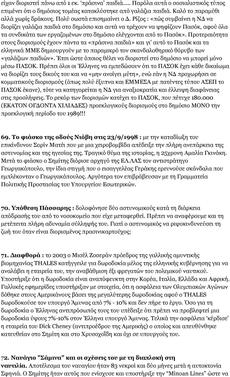 Ρίζος : «πώς συμβαίνει η ΝΔ να διορίζει γαλάζια παιδιά στο δημόσιο και αυτά να τρέχουν να ψηφίζουν Πασόκ, αφού όλα τα συνδικάτα των εργαζομένων στο δημόσιο ελέγχονται από το Πασόκ».