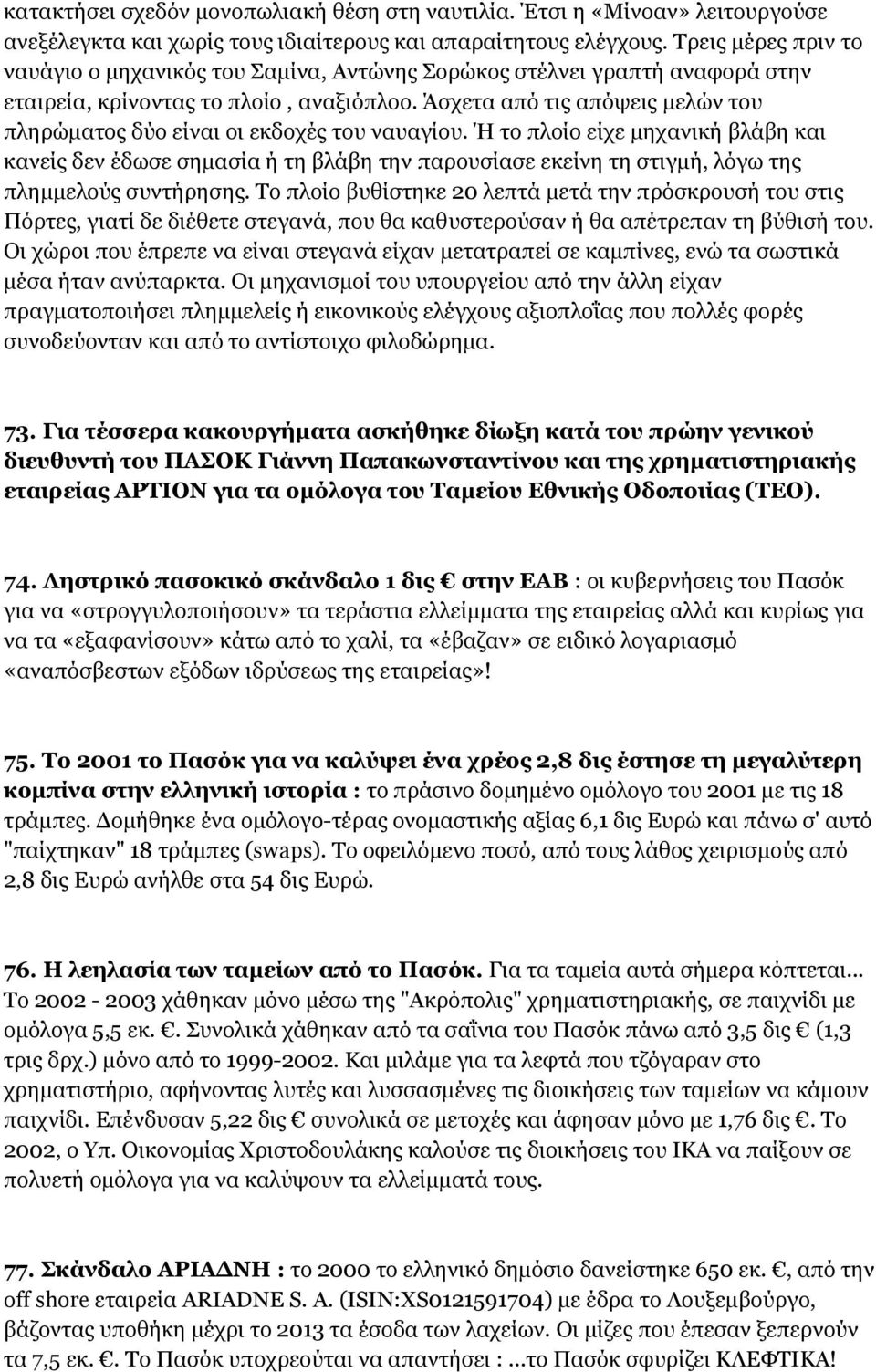 Άσχετα από τις απόψεις μελών του πληρώματος δύο είναι οι εκδοχές του ναυαγίου.