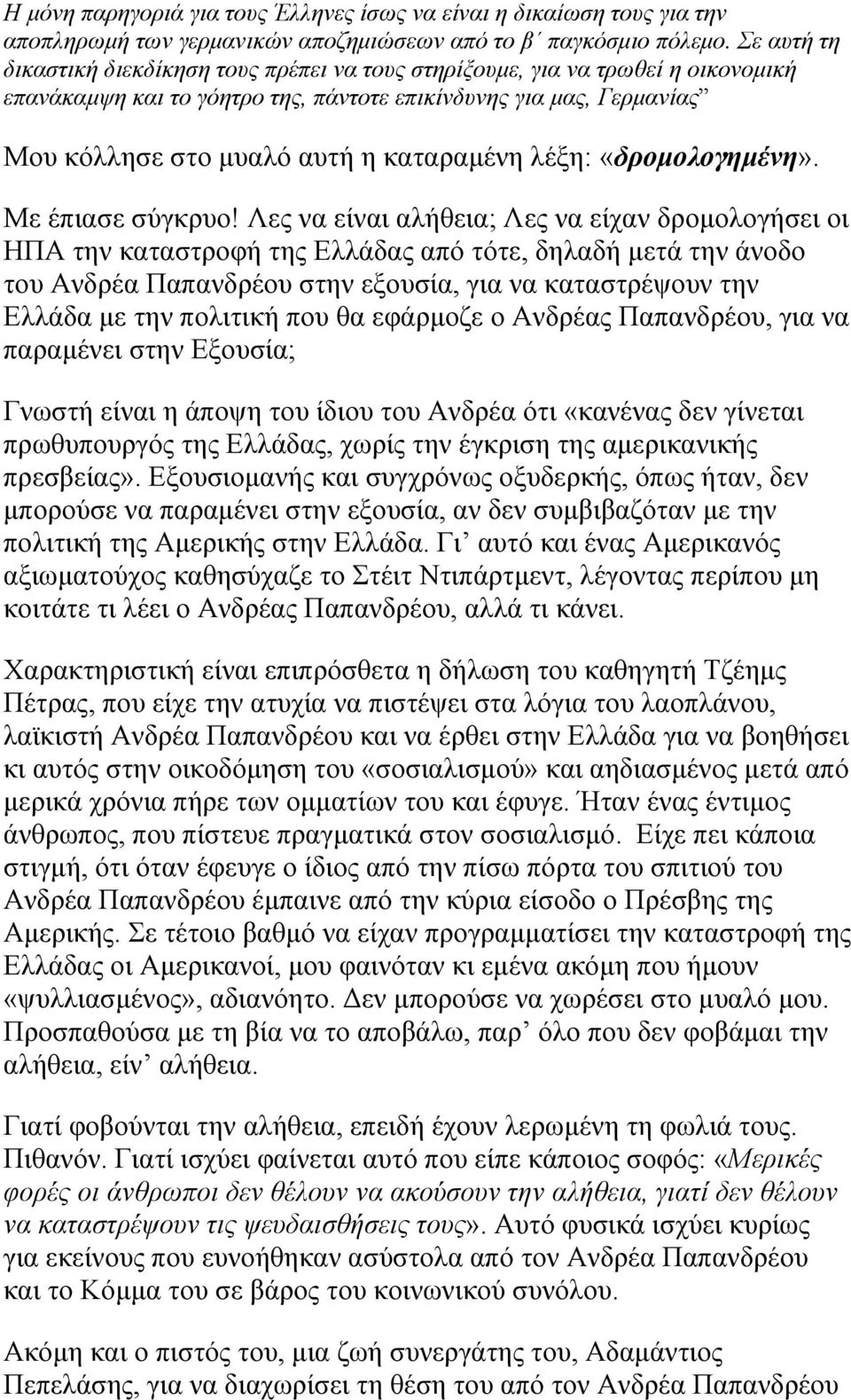 λέξη: «δρομολογημένη». Με έπιασε σύγκρυο!