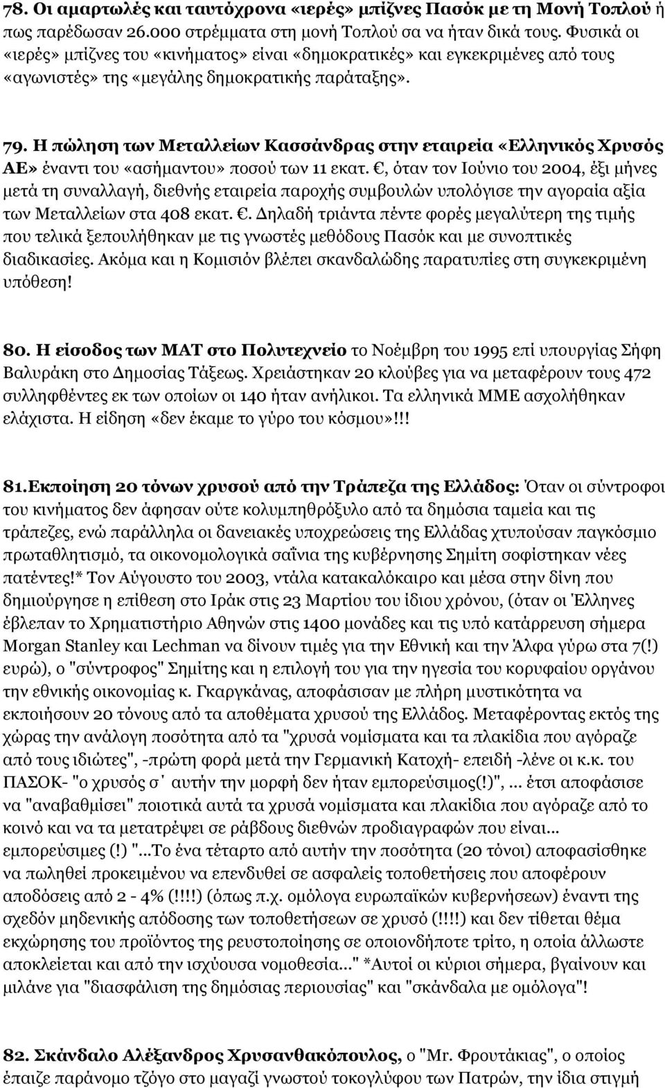 Η πώληση των Μεταλλείων Κασσάνδρας στην εταιρεία «Ελληνικός Χρυσός ΑΕ» έναντι του «ασήμαντου» ποσού των 11 εκατ.