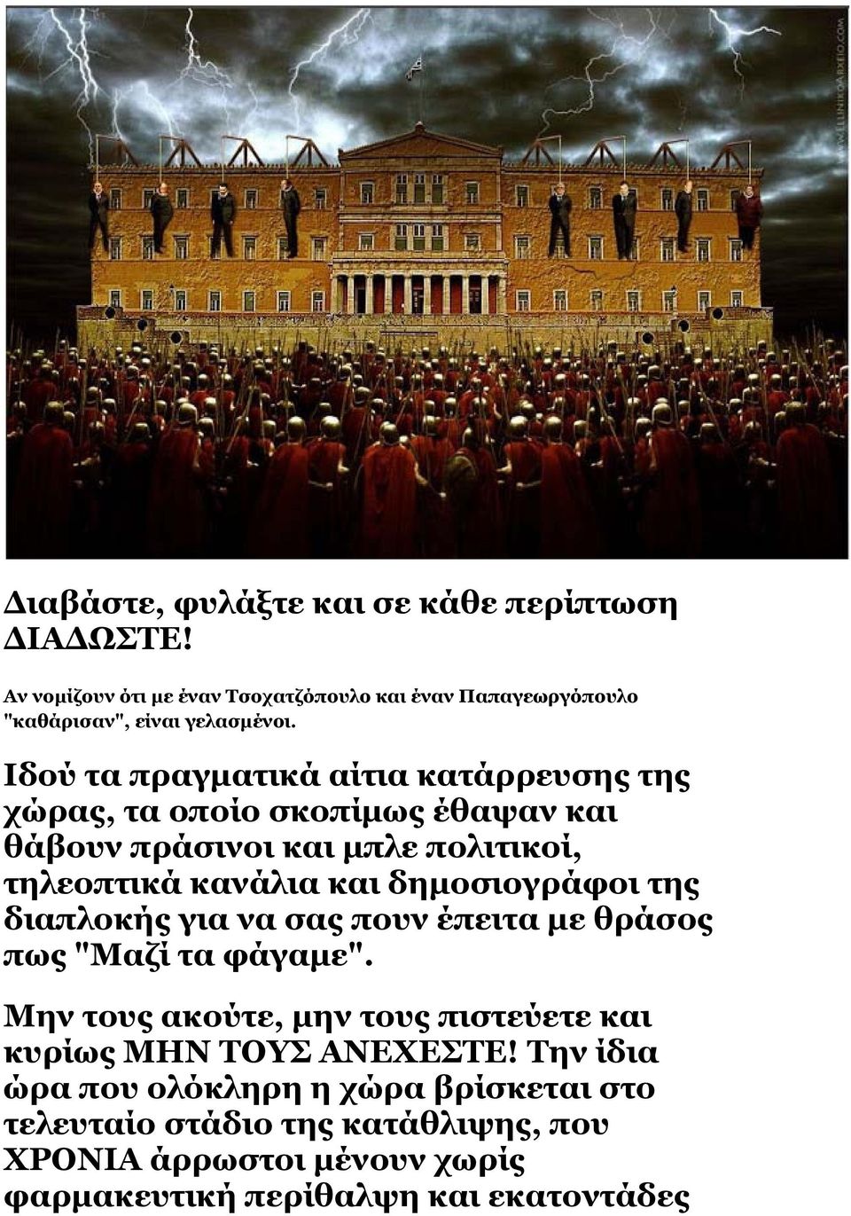 δημοσιογράφοι της διαπλοκής για να σας πουν έπειτα με θράσος πως "Μαζί τα φάγαμε".