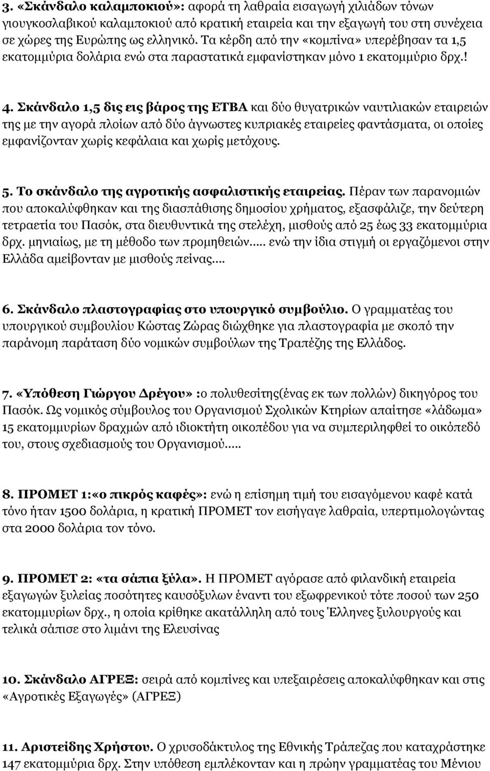 Σκάνδαλο 1,5 δις εις βάρος της ΕΤΒΑ και δύο θυγατρικών ναυτιλιακών εταιρειών της με την αγορά πλοίων από δύο άγνωστες κυπριακές εταιρείες φαντάσματα, οι οποίες εμφανίζονταν χωρίς κεφάλαια και χωρίς