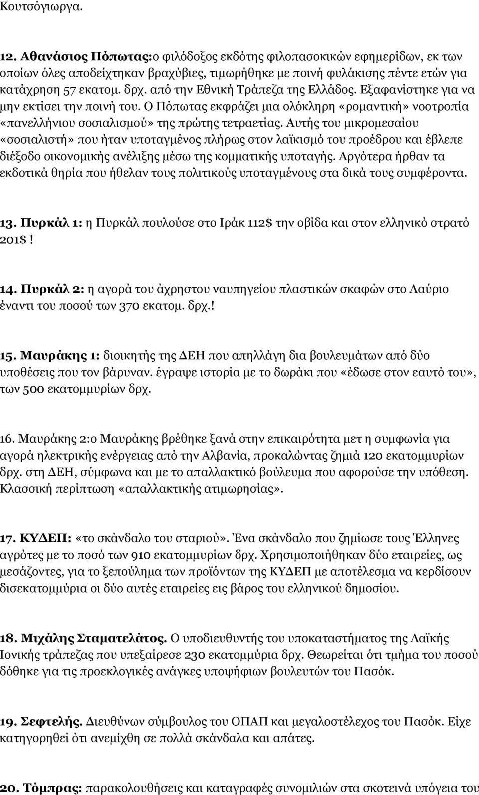 Αυτής του μικρομεσαίου «σοσιαλιστή» που ήταν υποταγμένος πλήρως στον λαϊκισμό του προέδρου και έβλεπε διέξοδο οικονομικής ανέλιξης μέσω της κομματικής υποταγής.