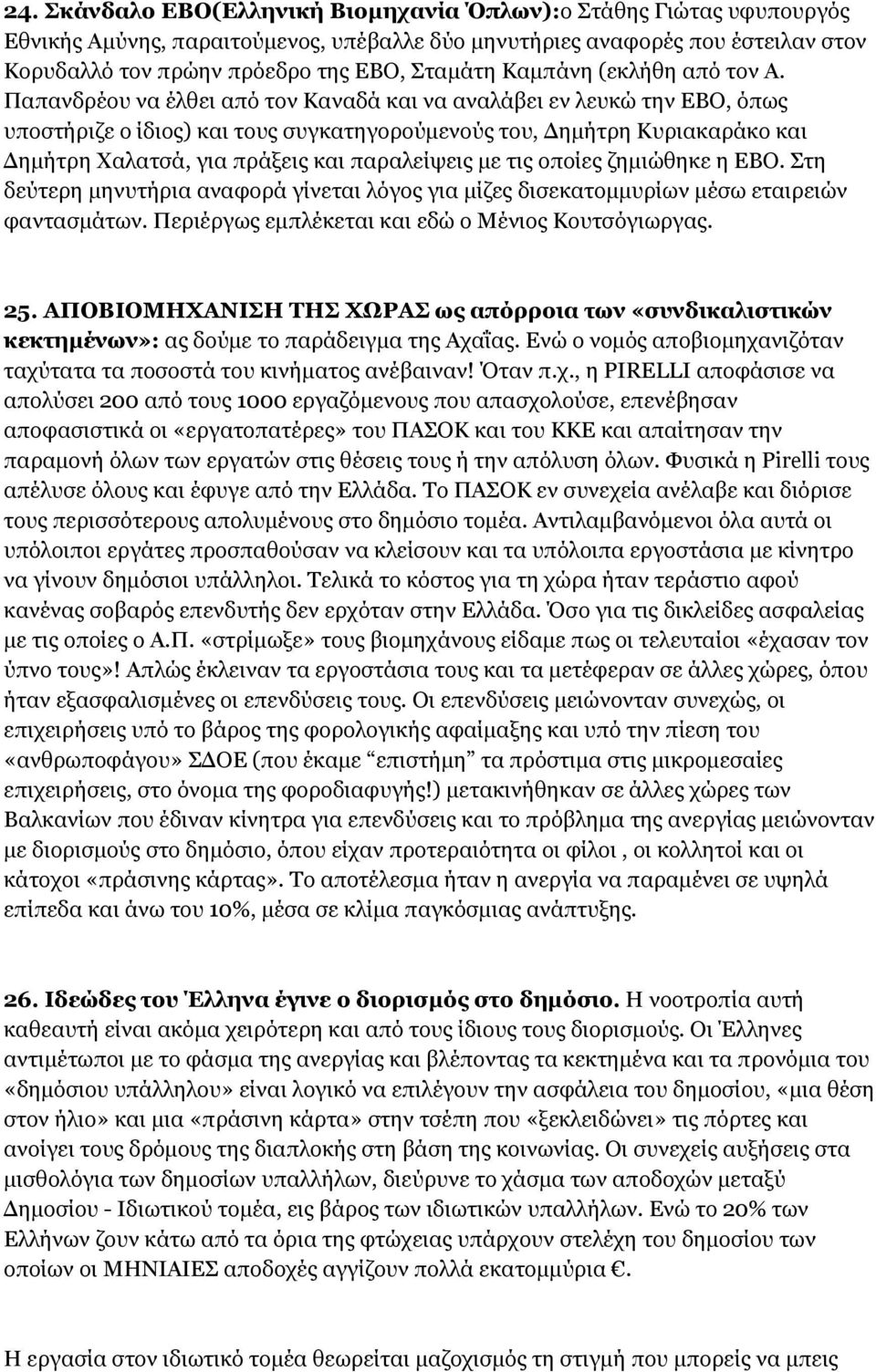 Παπανδρέου να έλθει από τον Καναδά και να αναλάβει εν λευκώ την ΕΒΟ, όπως υποστήριζε ο ίδιος) και τους συγκατηγορούμενούς του, Δημήτρη Κυριακαράκο και Δημήτρη Χαλατσά, για πράξεις και παραλείψεις με