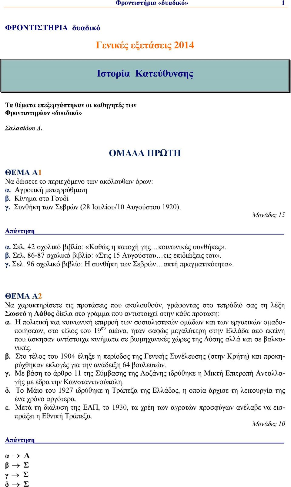 42 σχολικό βιβλίο: «Καθώς η κατοχή γης κοινωνικές συνθήκες». β. Σελ. 86-87 σχολικό βιβλίο: «Στις 15 Αυγούστου τις επιδιώξεις του». γ. Σελ. 96 σχολικό βιβλίο: Η συνθήκη των Σεβρών απτή πραγματικότητα».