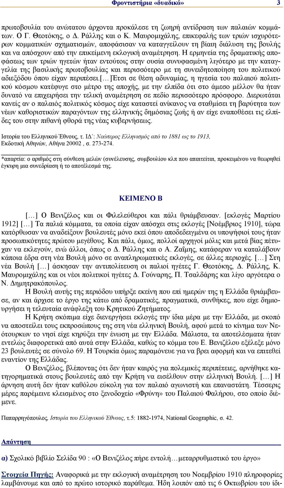 Η ερμηνεία της δραματικής αποφάσεως των τριών ηγετών ήταν εντούτοις στην ουσία συνυφασμένη λιγότερο με την καταγγελία της βασιλικής πρωτοβουλίας και περισσότερο με τη συνειδητοποίηση του πολιτικού