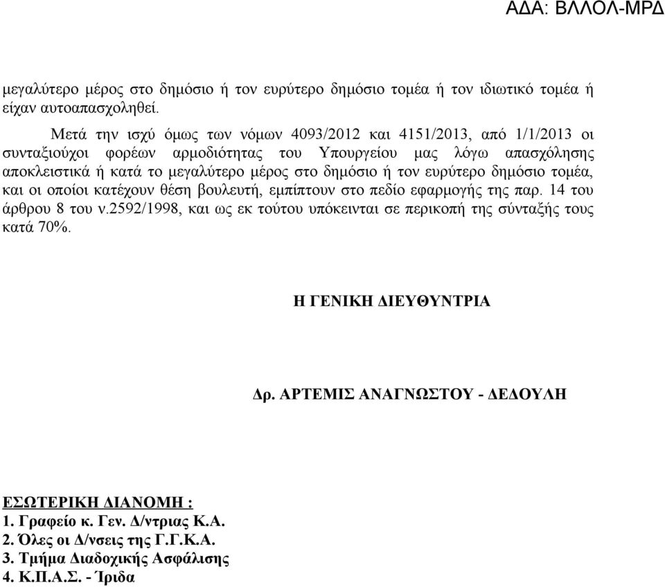 μέρος στο δημόσιο ή τον ευρύτερο δημόσιο τομέα, και οι οποίοι κατέχουν θέση βουλευτή, εμπίπτουν στο πεδίο εφαρμογής της παρ. 14 του άρθρου 8 του ν.