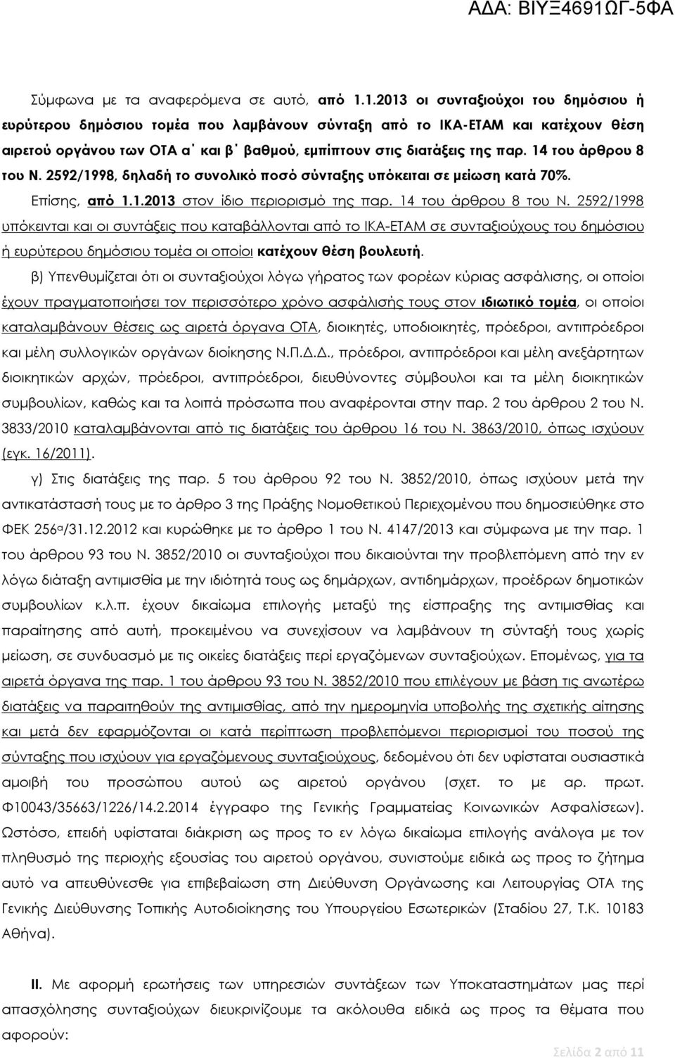 14 του άρθρου 8 του Ν. 2592/1998, δηλαδή το συνολικό ποσό σύνταξης υπόκειται σε μείωση κατά 70%. Επίσης, από 1.1.2013 στον ίδιο περιορισμό της παρ. 14 του άρθρου 8 του Ν.