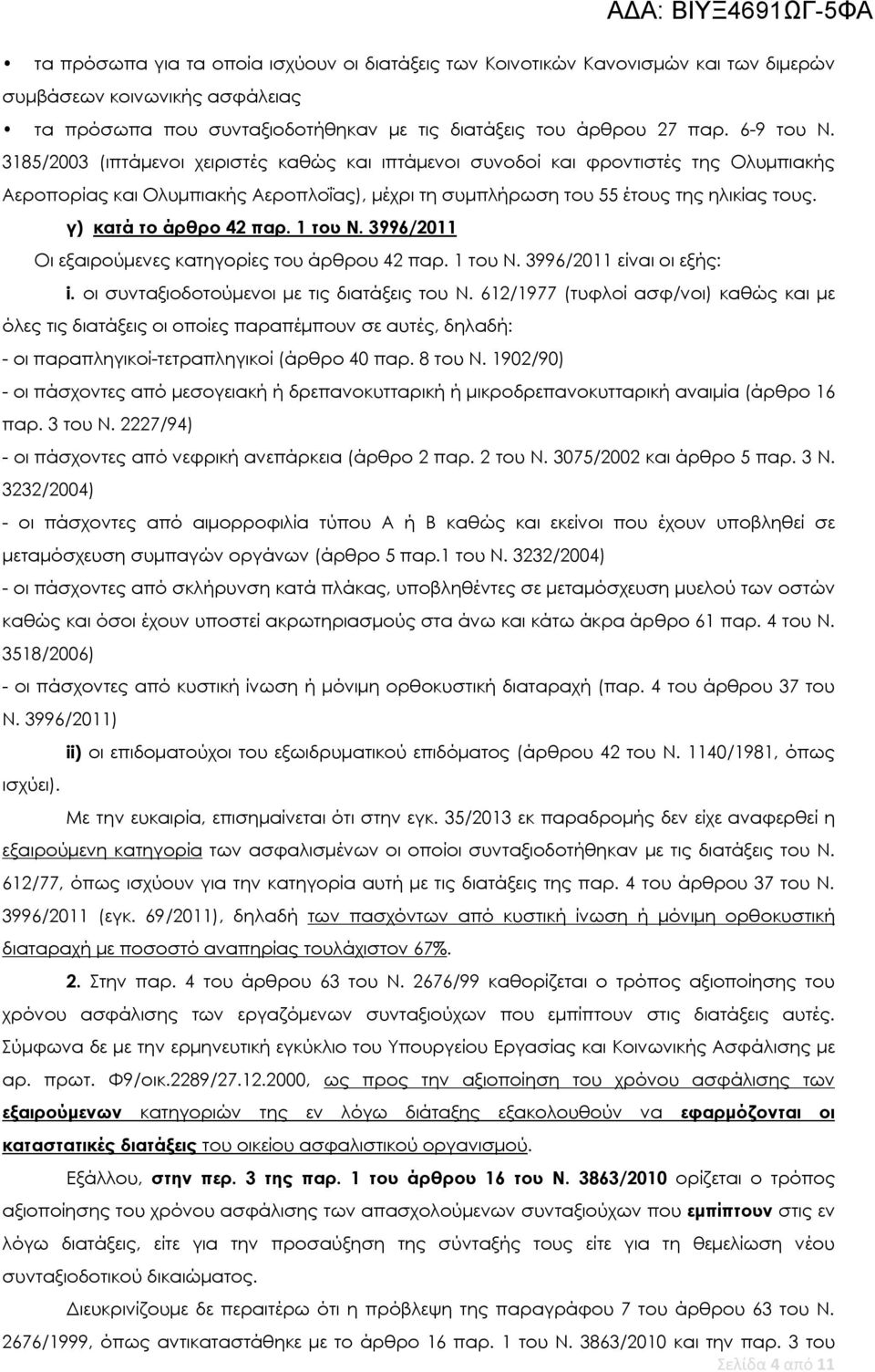 γ) κατά το άρθρο 42 παρ. 1 του Ν. 3996/2011 Οι εξαιρούμενες κατηγορίες του άρθρου 42 παρ. 1 του Ν. 3996/2011 είναι οι εξής: i. οι συνταξιοδοτούμενοι με τις διατάξεις του Ν.