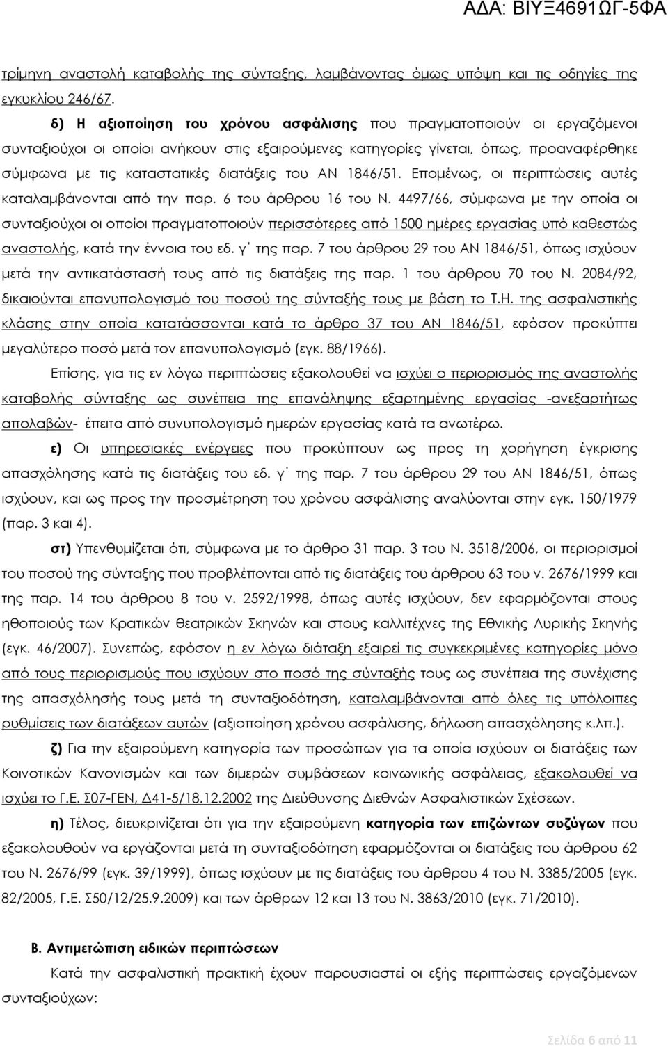 του ΑΝ 1846/51. Επομένως, οι περιπτώσεις αυτές καταλαμβάνονται από την παρ. 6 του άρθρου 16 του Ν.