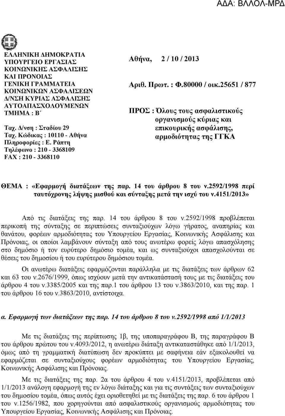 25651 / 877 ΠΡΟΣ : Όλους τους ασφαλιστικούς οργανισμούς κύριας και επικουρικής ασφάλισης, αρμοδιότητας της ΓΓΚΑ ΘΕΜΑ : «Εφαρμογή διατάξεων της παρ. 14 του άρθρου 8 του ν.