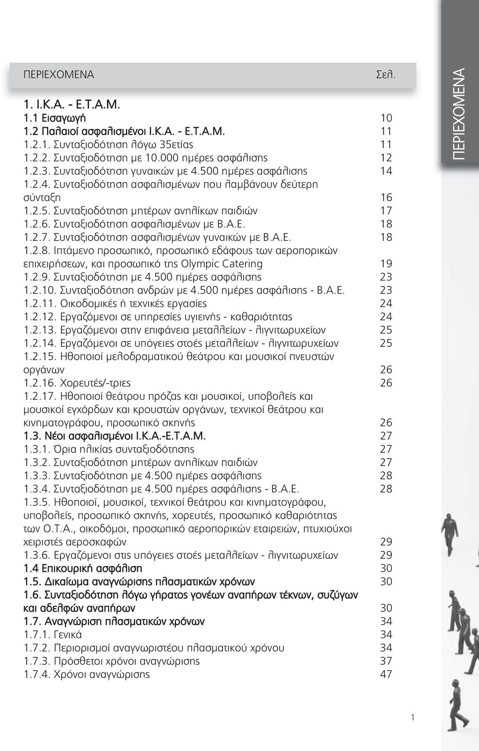 Α.Ε. 18 1.2.8. Ιπτάμενο προσωπικό, προσωπικό εδάφους των αεροπορικών επιχειρήσεων, και προσωπικό της Olympic Catering 19 1.2.9. Συνταξιοδότηση με 4.500 ημέρες ασφάλισης 23 1.2.10.