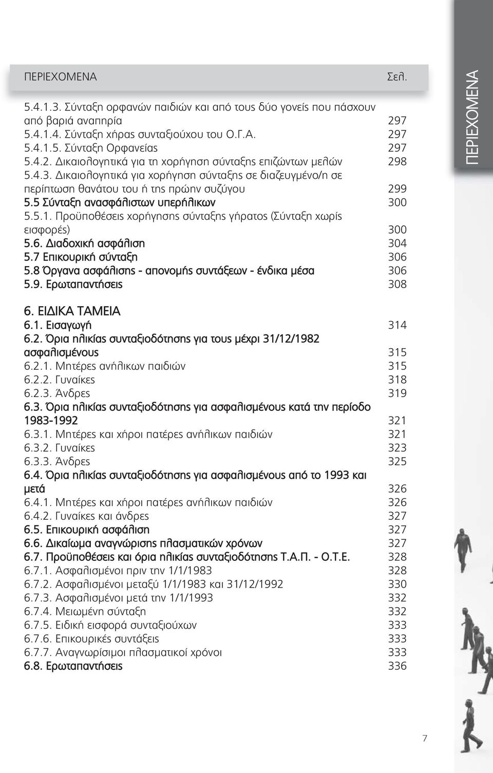 Προϋποθέσεις χορήγησης σύνταξης γήρατος (Σύνταξη χωρίς εισφορές) 300 5.6. Διαδοχική ασφάλιση 304 5.7 Επικουρική σύνταξη 306 5.8 Όργανα ασφάλισης - απονομής συντάξεων - ένδικα μέσα 306 5.9.