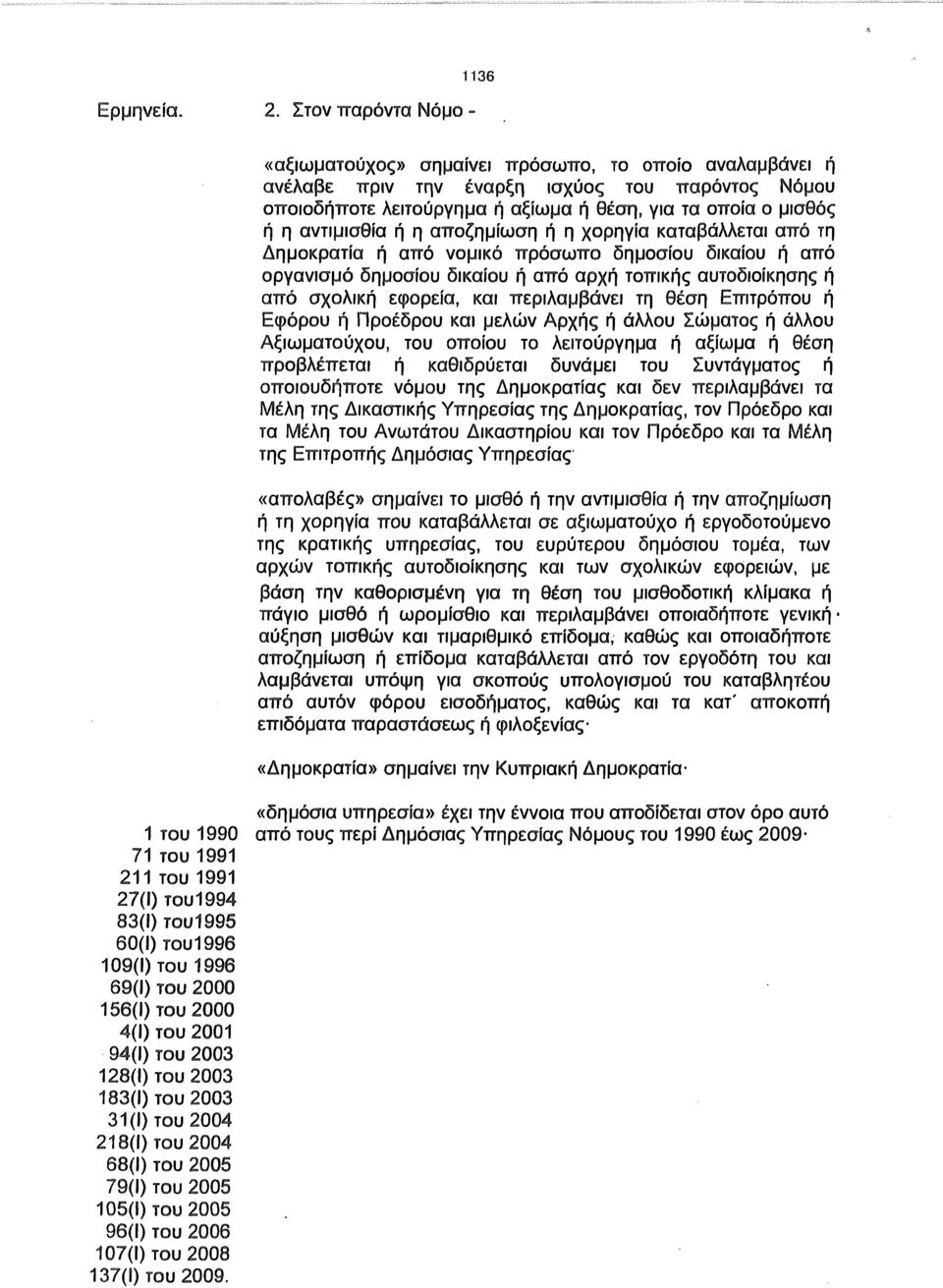 αντιμισθία ή η αποζημίωση ή η χορηγία καταβάλλεται από τη Δημοκρατία ή από νομικό πρόσωπο δημοσίου δικαίου ή από οργανισμό δημοσίου δικαίου ή από αρχή τοπική αυτοδιοίκηση ή απ ό σχολική εφορεία, και