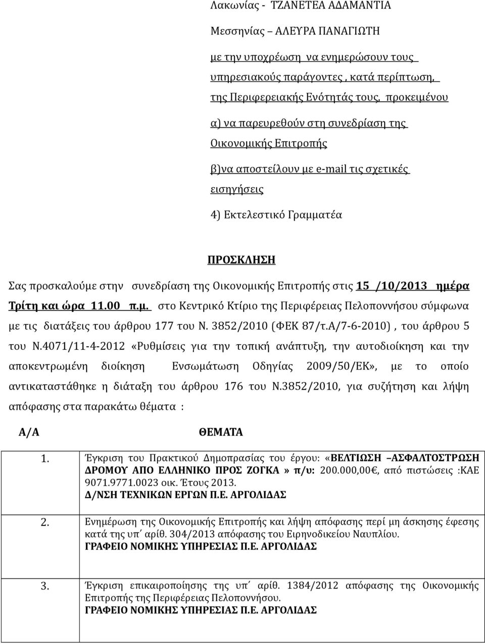 /10/2013 ημέρα Τρίτη και ώρα 11.00 π.μ. στο Κεντρικό Κτίριο της Περιφέρειας Πελοποννήσου σύμφωνα με τις διατάξεις του άρθρου 177 του Ν. 3852/2010 (ΦΕΚ 87/τ.Α/7-6-2010), του άρθρου 5 του Ν.