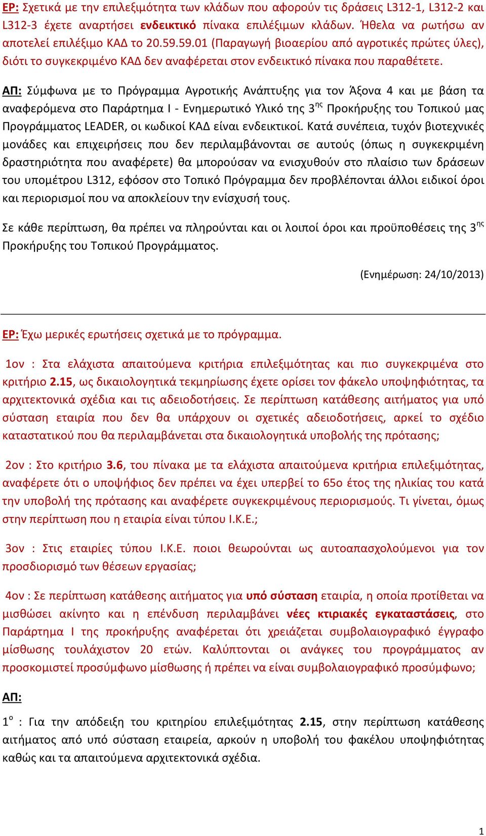 ΑΠ: Σύμφωνα με το Πρόγραμμα Αγροτικής Ανάπτυξης για τον Άξονα 4 και με βάση τα αναφερόμενα στο Παράρτημα Ι - Ενημερωτικό Υλικό της 3 ης Προκήρυξης του Τοπικού μας Προγράμματος LEADER, οι κωδικοί ΚΑΔ