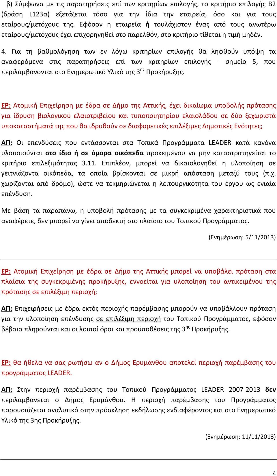 Για τη βαθμολόγηση των εν λόγω κριτηρίων επιλογής θα ληφθούν υπόψη τα αναφερόμενα στις παρατηρήσεις επί των κριτηρίων επιλογής - σημείο 5, που περιλαμβάνονται στο Ενημερωτικό Υλικό της 3 ης