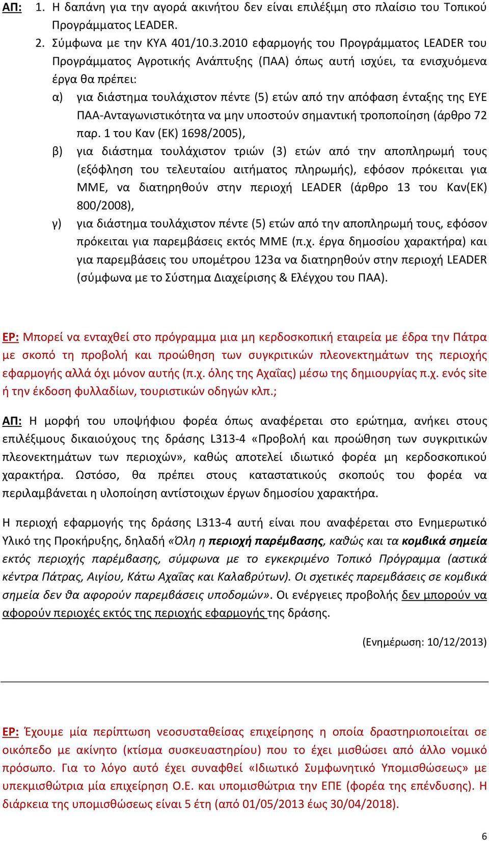 της ΕΥΕ ΠΑΑ-Ανταγωνιστικότητα να µην υποστούν σηµαντική τροποποίηση (άρθρο 72 παρ.