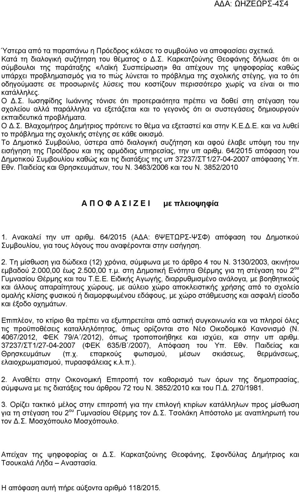 οδηγούμαστε σε προσωρινές λύσεις που κοστίζουν περισσότερο χωρίς να είναι οι πιο κατάλληλες. Ο Δ.Σ.