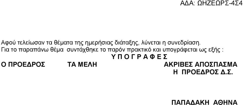 Για το παραπάνω θέμα συντάχθηκε το παρόν πρακτικό και